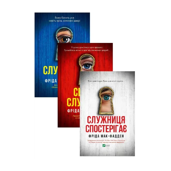 Зображення Серія Служниця (комплект із 3-х книг)