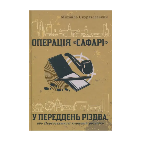 Зображення Операція «Сафарі». У переддень різдва, або Передсвяткові клопоти розвідки