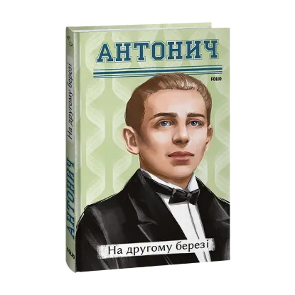 Зображення На другому березі