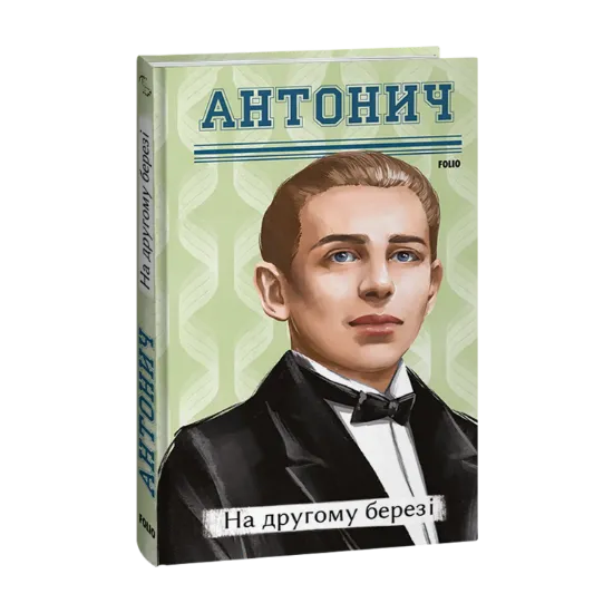 Зображення На другому березі