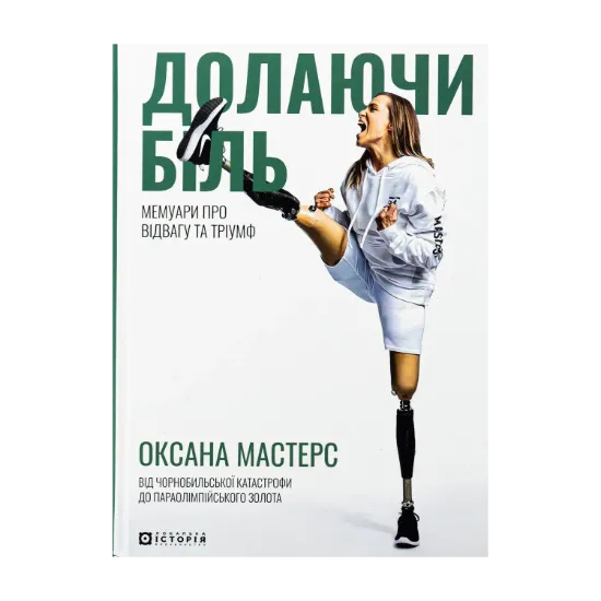 Зображення Долаючи біль. Мемуари про відвагу та тріумф