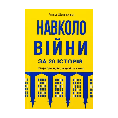 Зображення Навколо війни за 20 історій. Історії про надію, людяність, гумор