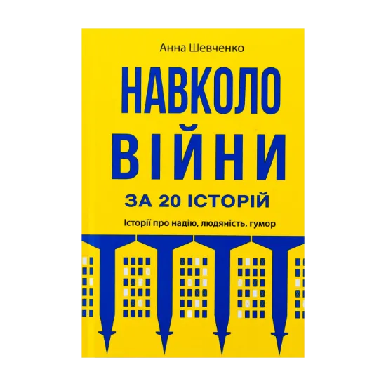 Зображення Навколо війни за 20 історій. Історії про надію, людяність, гумор