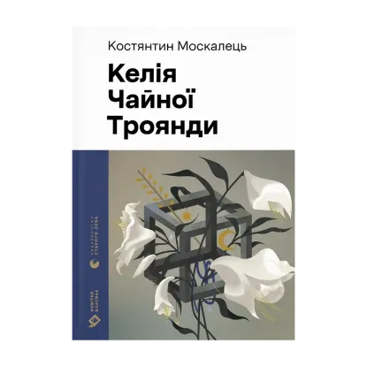Зображення Келія Чайної Троянди