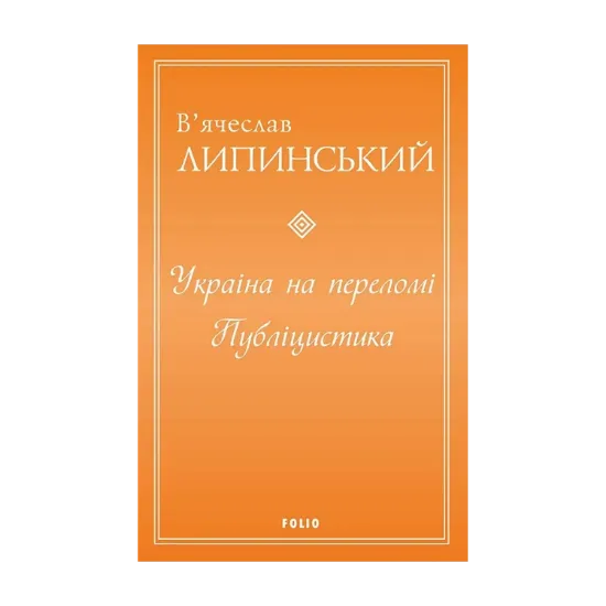 Зображення Україна на переломі. Публіцистика