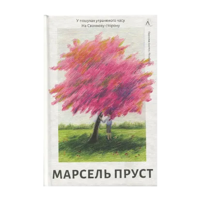 Зображення У пошуках утраченого часу. Книга 1. На Сваннову сторону