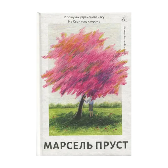 Зображення У пошуках утраченого часу. Книга 1. На Сваннову сторону