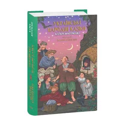 Зображення Українські народні казки. Казки житейські