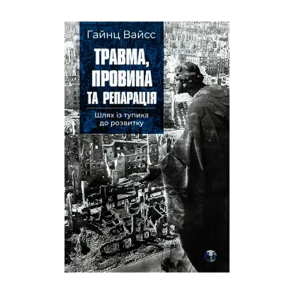 Зображення Травма, провина та репарація. Шлях із тупика до розвитку