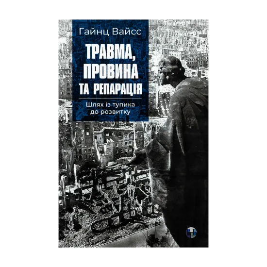 Зображення Травма, провина та репарація. Шлях із тупика до розвитку