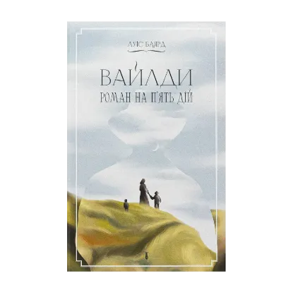 Зображення Вайлди. Роман на п'ять дій