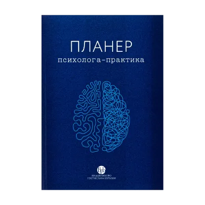 Зображення Планер практикуючого психолога