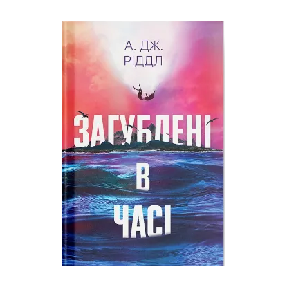 Зображення Загублені у часі
