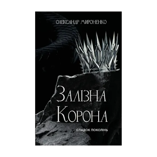 Зображення Залізна корона. Книга 1. Спадок поколінь