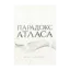 Зображення Парадокс Атласа. Книга 2