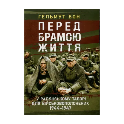 Зображення Перед брамою життя. У радянському таборі для військовополонених 1944—1947