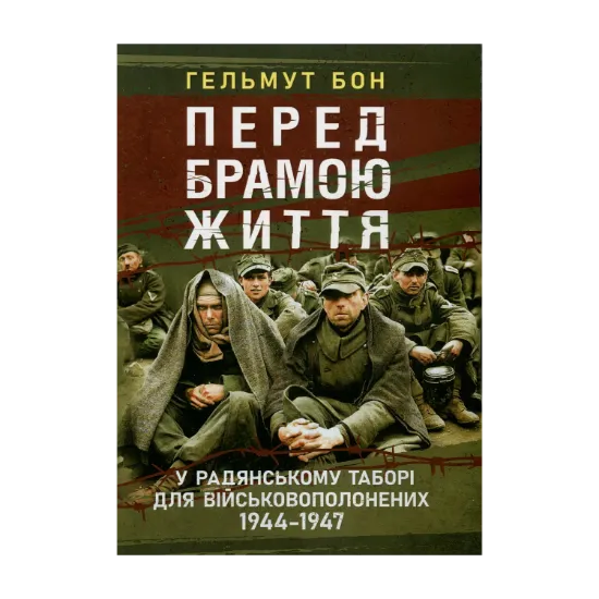 Зображення Перед брамою життя. У радянському таборі для військовополонених 1944—1947