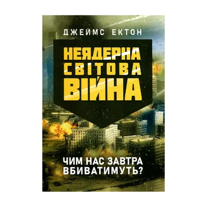Зображення Неядерна світова війна. Чим нас завтра вбиватимуть?