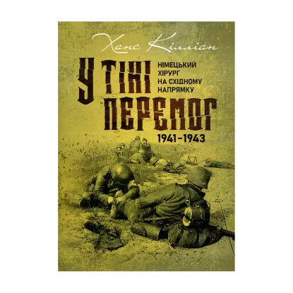 Зображення У тіні перемог. Німецький хірург на Східному напрямку 1941—1943