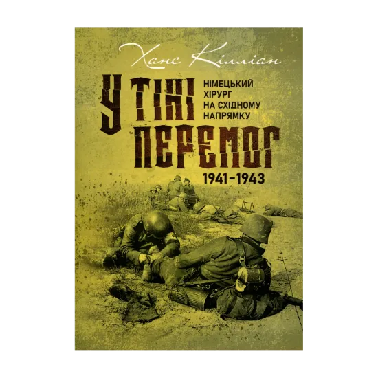 Зображення У тіні перемог. Німецький хірург на Східному напрямку 1941—1943
