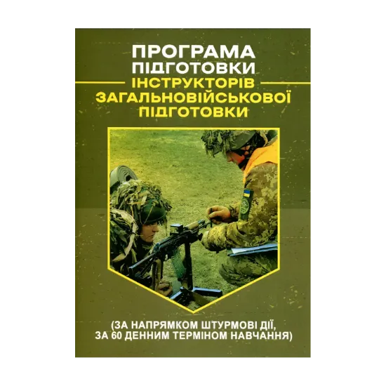 Зображення Програма підготовки інструкторів загальновійськової підготовки