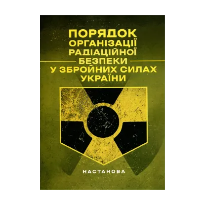 Зображення Порядкок організації радіаційної безпеки у Збройних Силах України. 
Настанова
