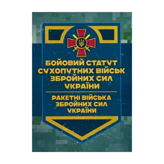 Зображення Бойовий статут Сухопутних військ ЗСУ. Ракетні війська Збройних Сил України