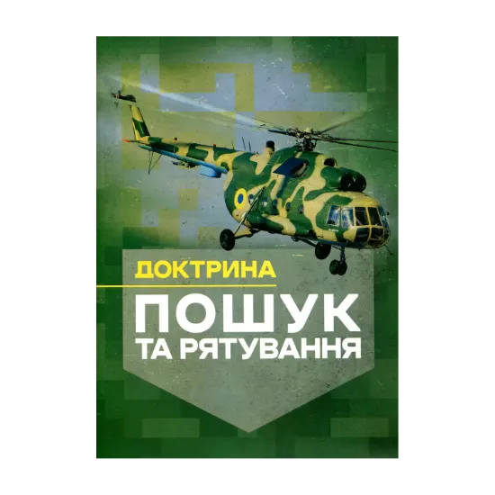 Зображення Доктрина «Пошук та рятування»