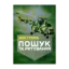 Зображення Доктрина «Пошук та рятування»