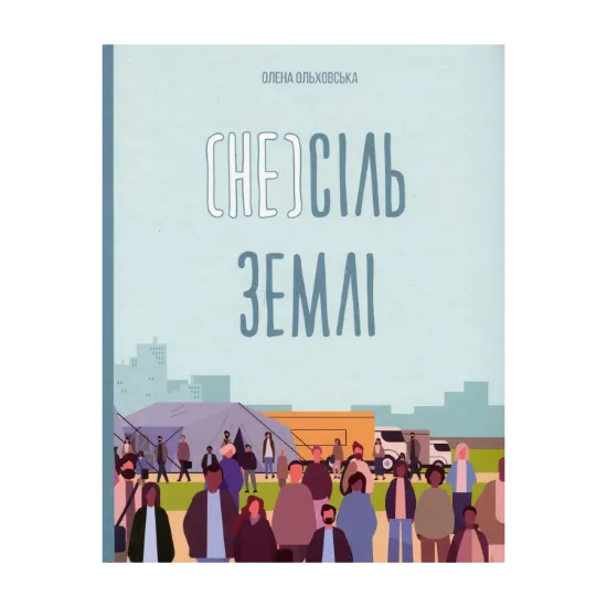 Зображення (Не)сіль Землі