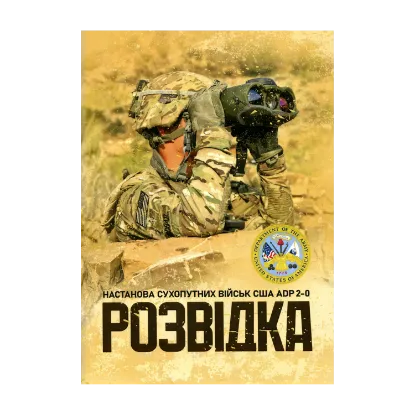 Зображення Розвідка. Настанова сухопутних військ армії США ADP 2-0