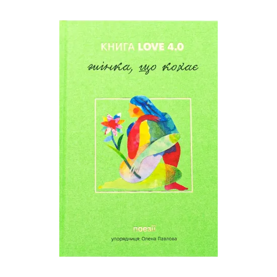 Зображення КНИГА LOVE 4.0. Жінка, що кохає