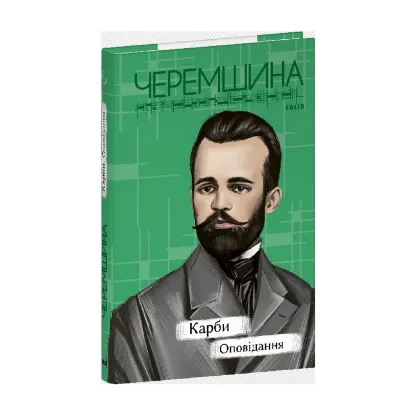 Зображення Карби. Оповідання