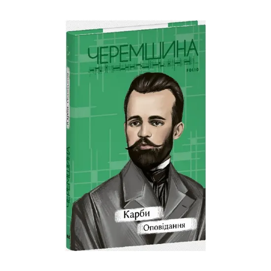Зображення Карби. Оповідання