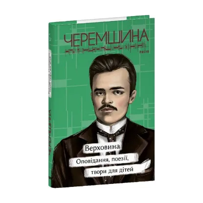 Зображення Верховина. Оповідання, поезії, твори для дітей