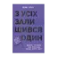 Зображення З усіх залишився один