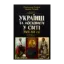 Зображення Українці та московити у світі (XVII–XIX ст.)