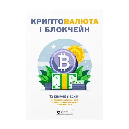 Зображення Криптовалюта і блокчейн. Збірник самарі + аудіокнижка