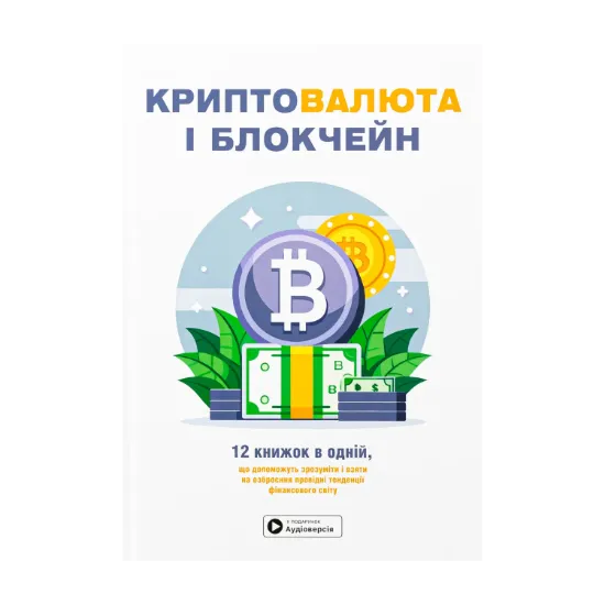 Зображення Криптовалюта і блокчейн. Збірник самарі + аудіокнижка