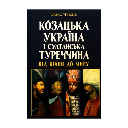 Зображення Козацька Україна і султанська Туреччина: від війни до миру