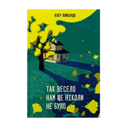 Зображення Так весело нам ще ніколи не було