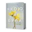 Зображення Якою я була