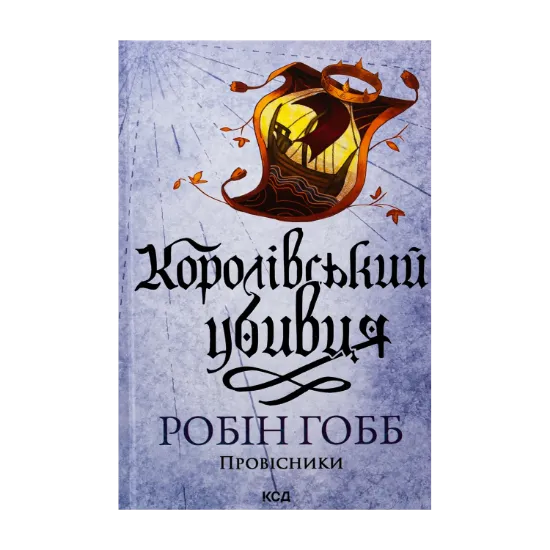 Зображення Провісники. Книга 2. Королівський убивця