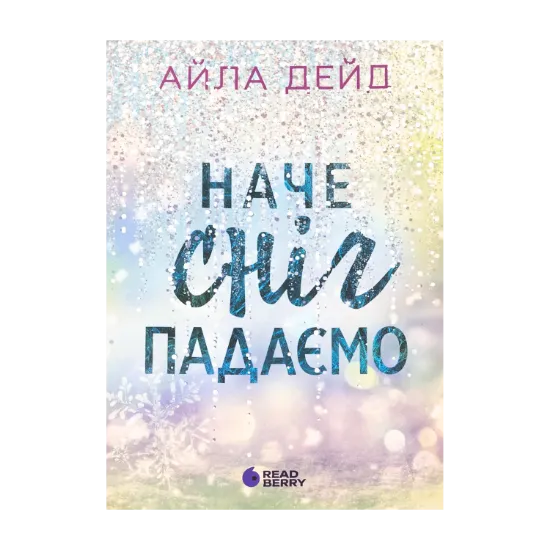 Зображення Наче сніг падаємо
