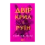 Зображення Двір крил і руїн