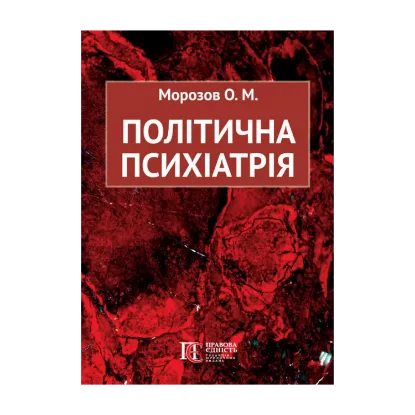 Зображення Політична психіатрія
