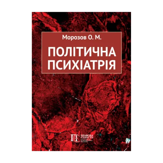 Зображення Політична психіатрія