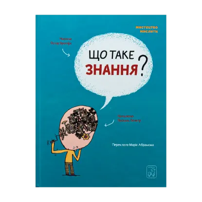 Зображення Що таке знання?