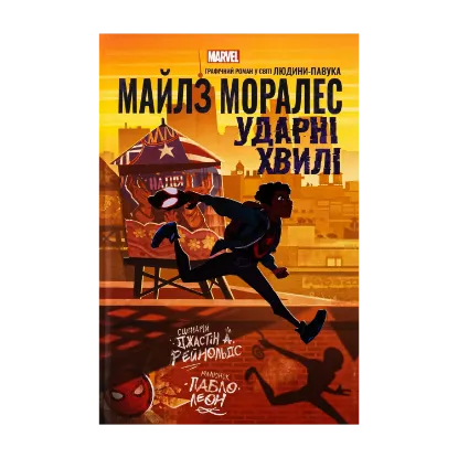 Зображення Майлз Моралез. Ударні Хвилі