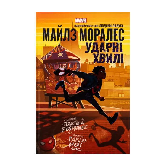 Зображення Майлз Моралез. Ударні Хвилі